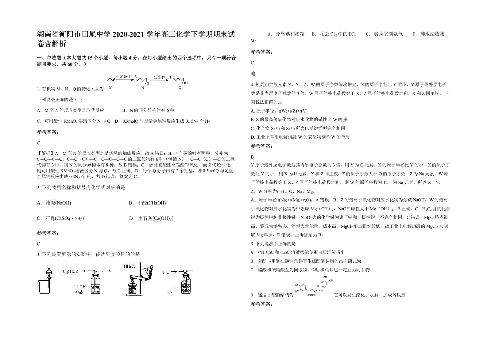 湖南省衡阳市田尾中学2020-2021学年高三化学下学期期末试卷含解析