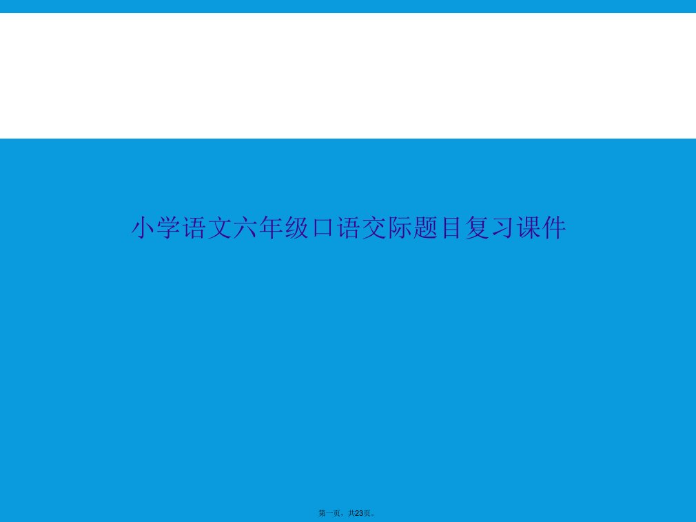 小学语文六年级口语交际题目复习课件