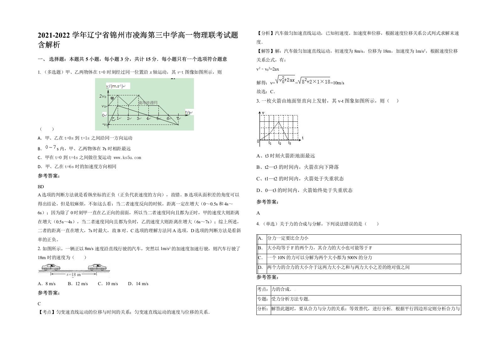 2021-2022学年辽宁省锦州市凌海第三中学高一物理联考试题含解析