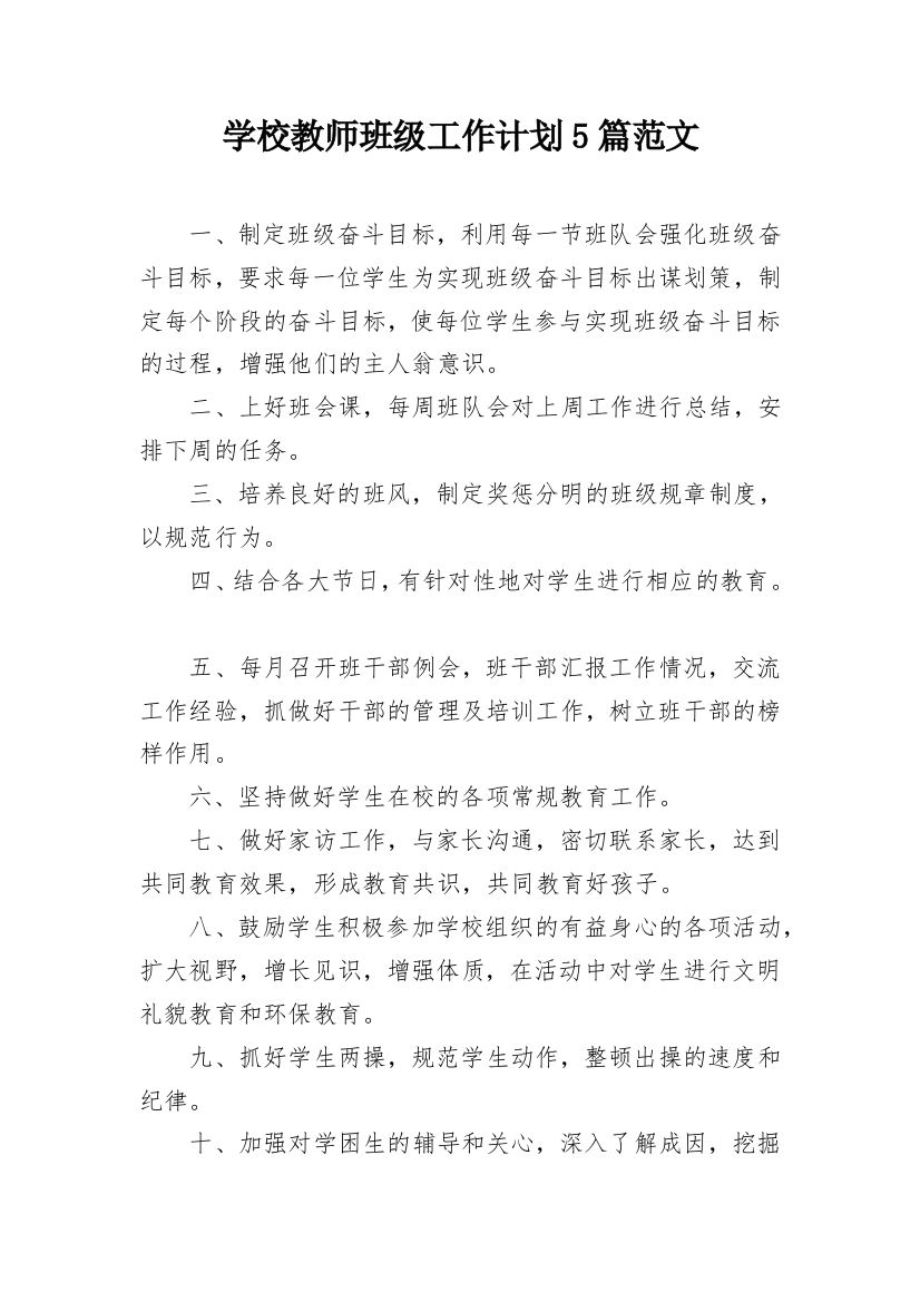 学校教师班级工作计划5篇范文