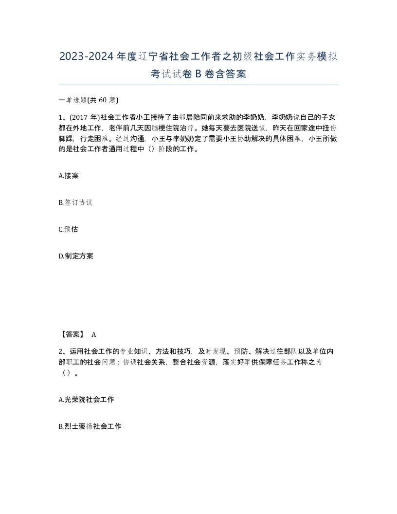 2023-2024年度辽宁省社会工作者之初级社会工作实务模拟考试试卷B卷含答案