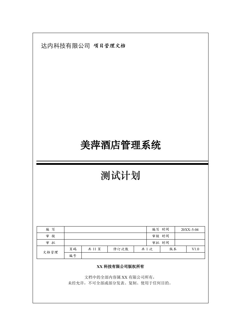 2案例美萍酒店管理系统测试计划