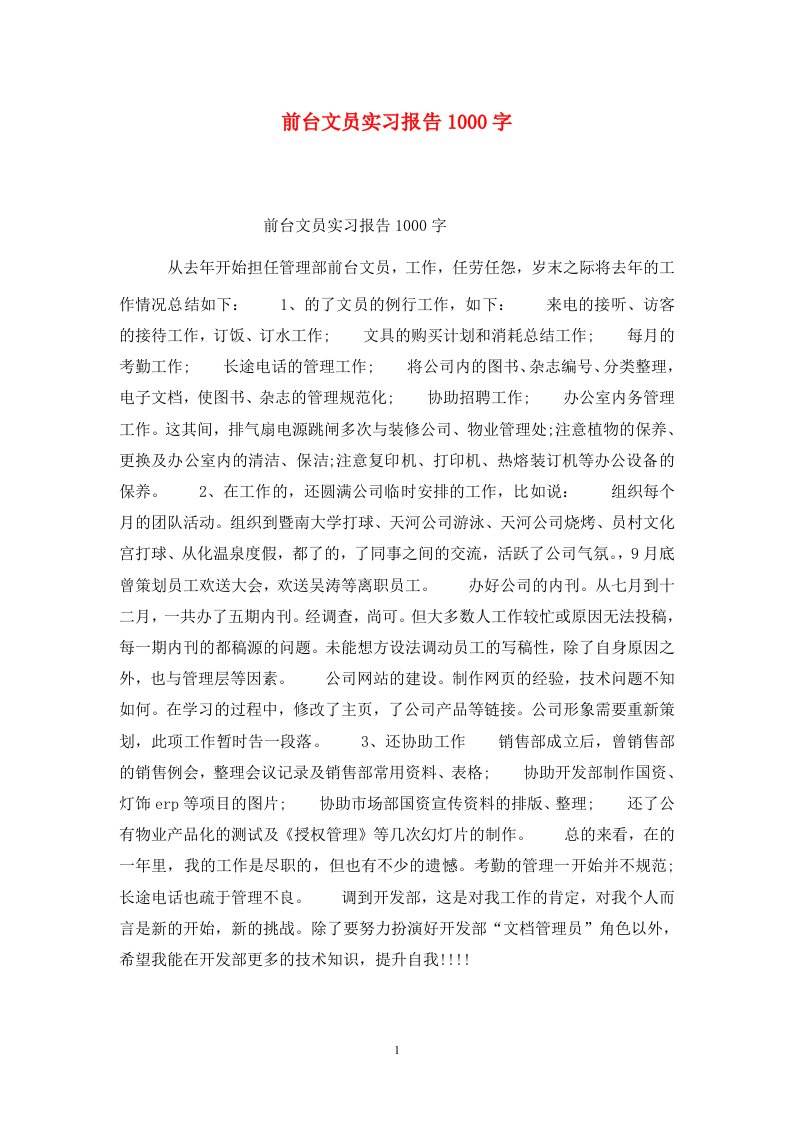 精选前台文员实习报告1000字