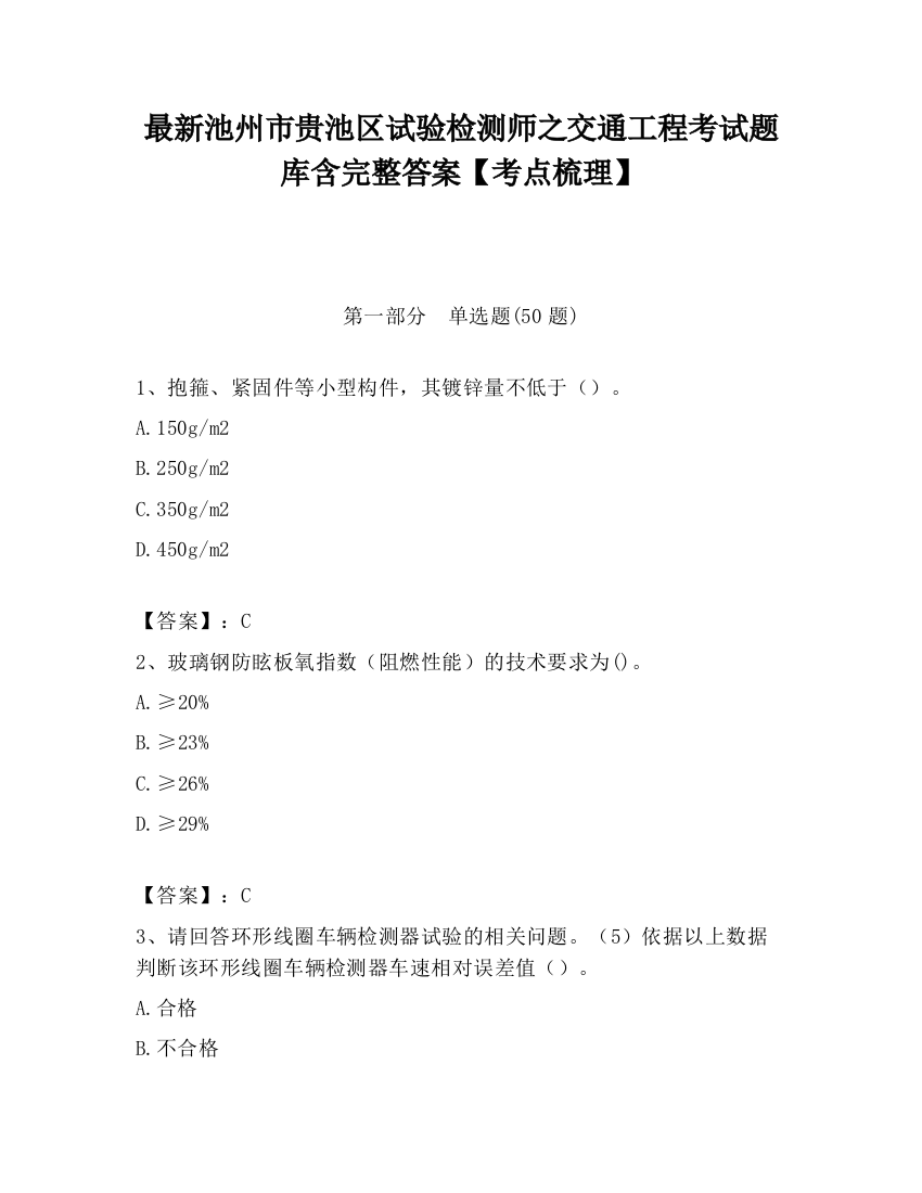 最新池州市贵池区试验检测师之交通工程考试题库含完整答案【考点梳理】