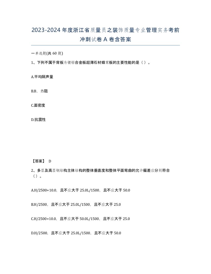 2023-2024年度浙江省质量员之装饰质量专业管理实务考前冲刺试卷A卷含答案