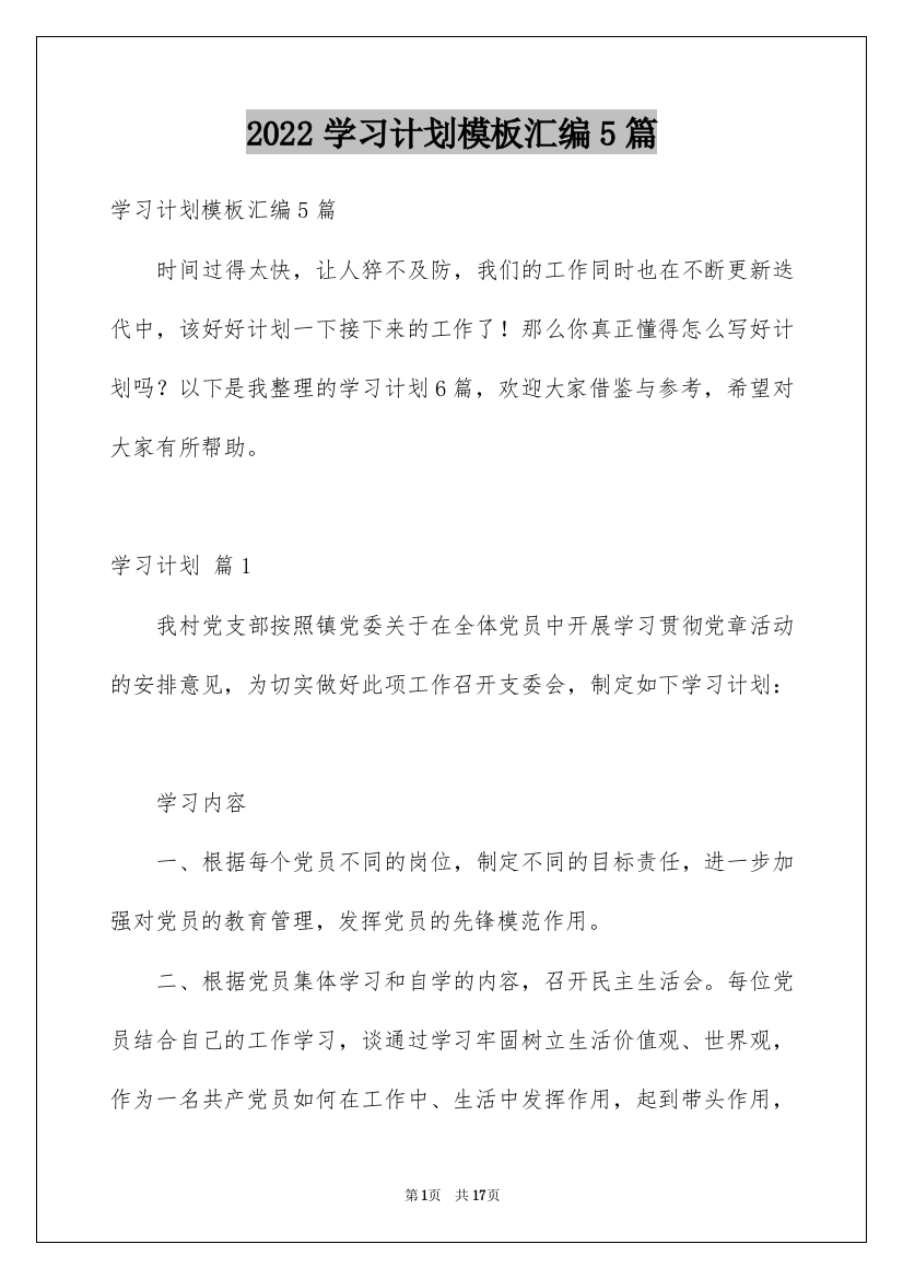 2022学习计划模板汇编5篇