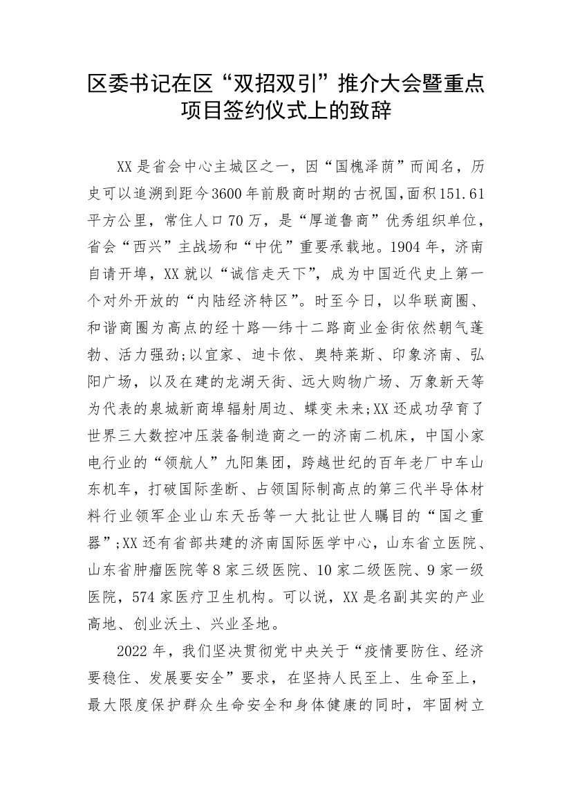 【讲话致辞】区委书记在区“双招双引”推介大会暨重点项目签约仪式上的致辞