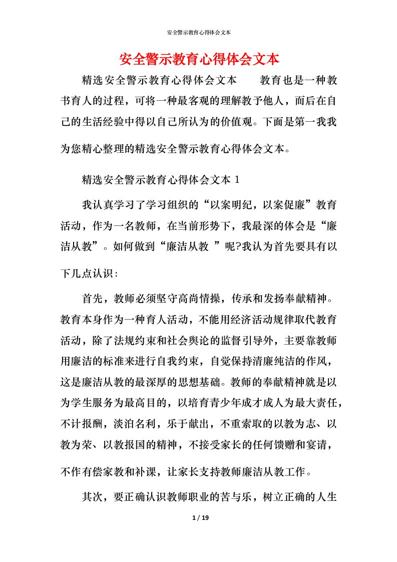 精编安全警示教育心得体会文本