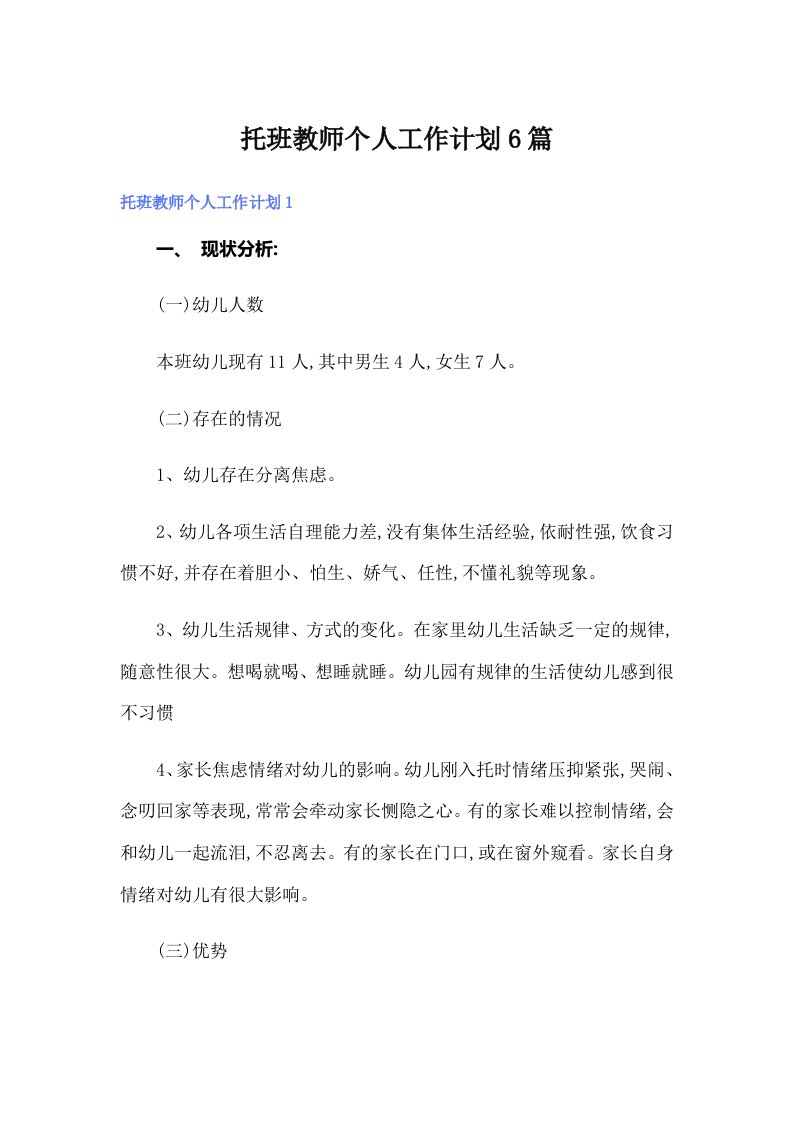 托班教师个人工作计划6篇