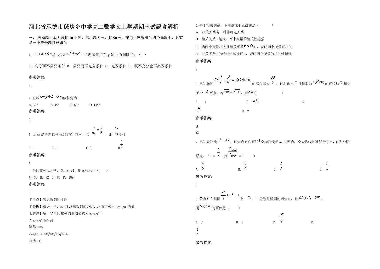 河北省承德市碱房乡中学高二数学文上学期期末试题含解析