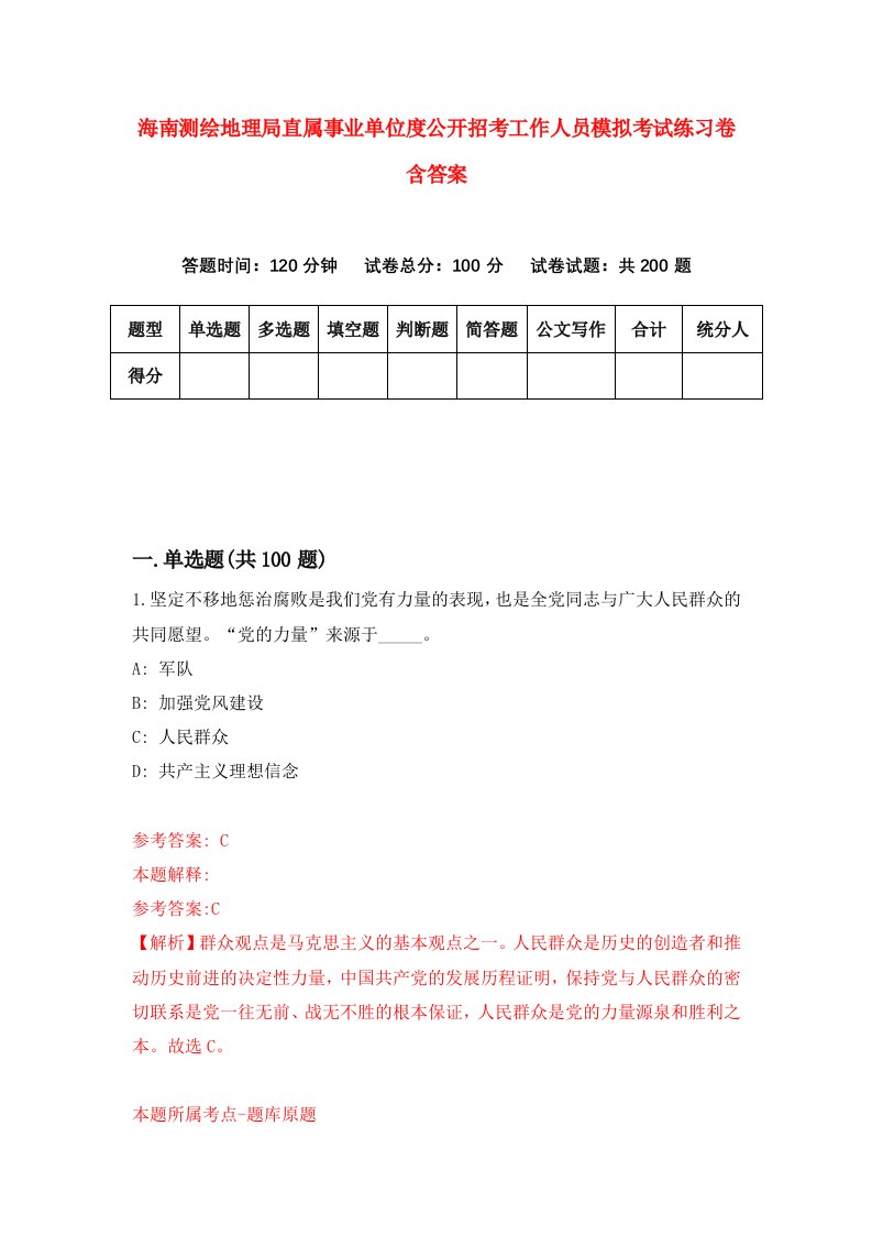 海南测绘地理局直属事业单位度公开招考工作人员模拟考试练习卷含答案第1期