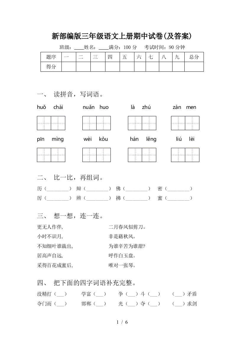 新部编版三年级语文上册期中试卷(及答案)