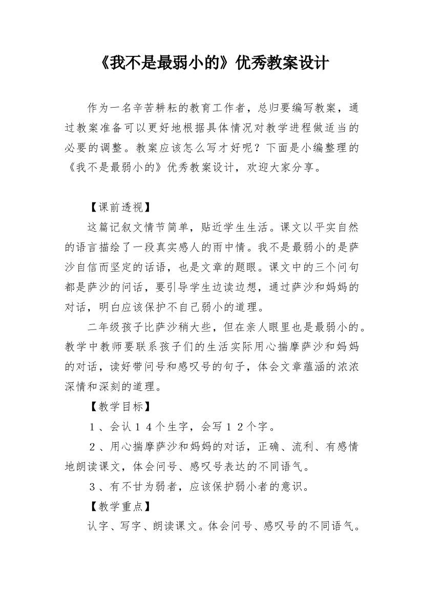 《我不是最弱小的》优秀教案设计