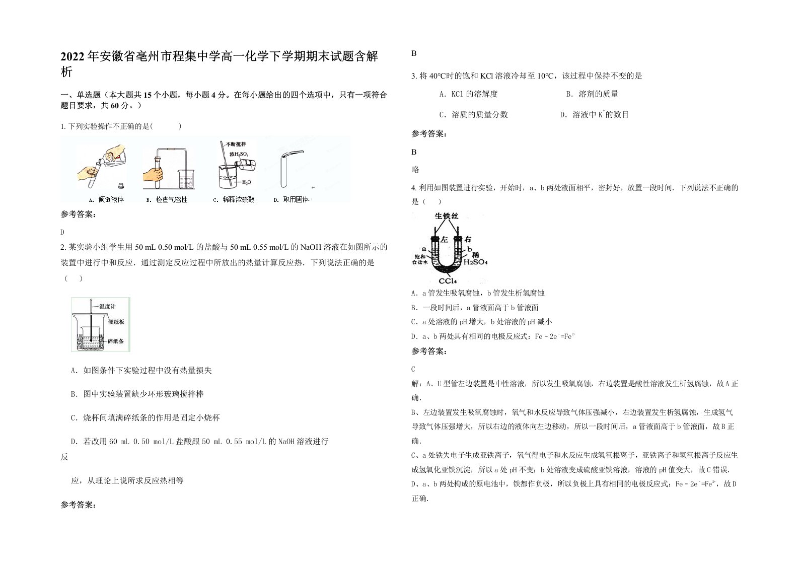 2022年安徽省亳州市程集中学高一化学下学期期末试题含解析