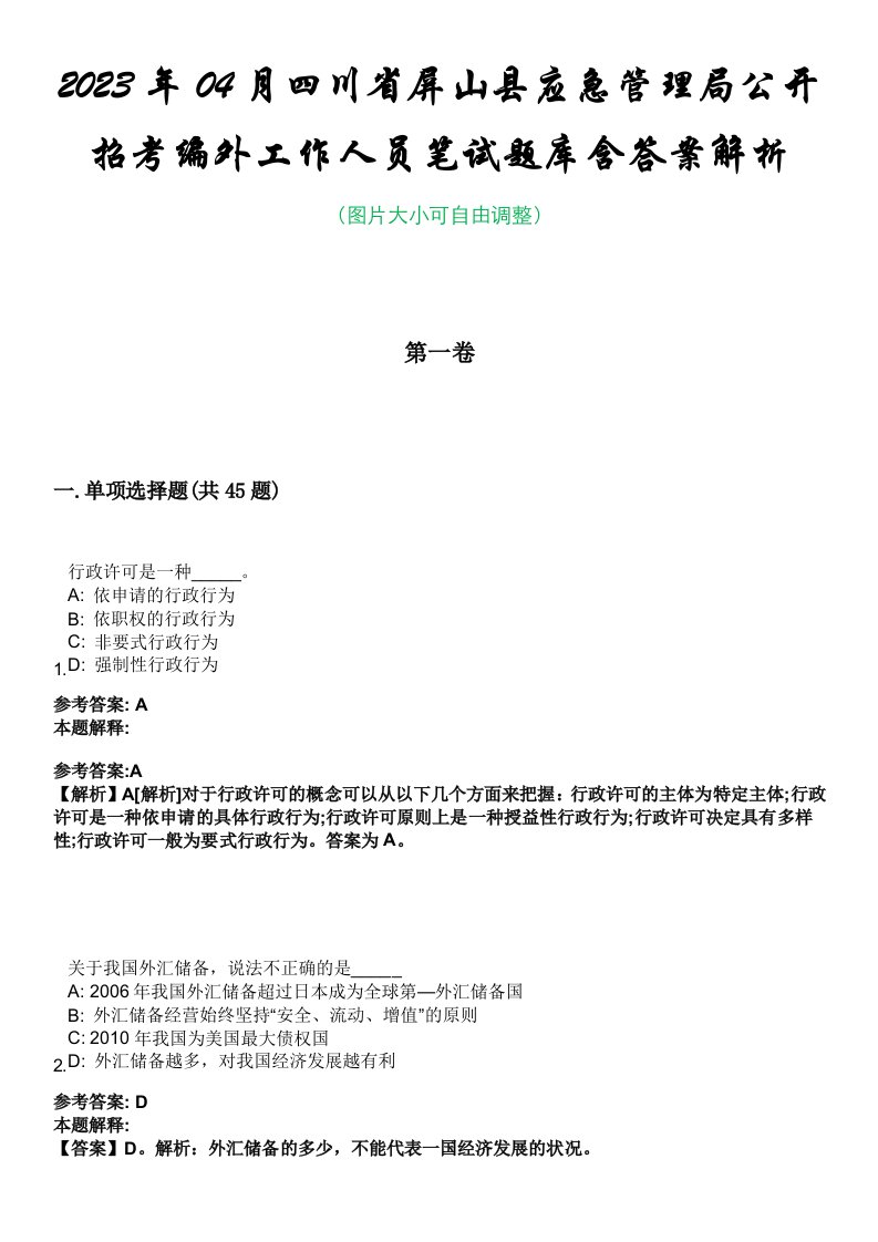 2023年04月四川省屏山县应急管理局公开招考编外工作人员笔试题库含答案解析