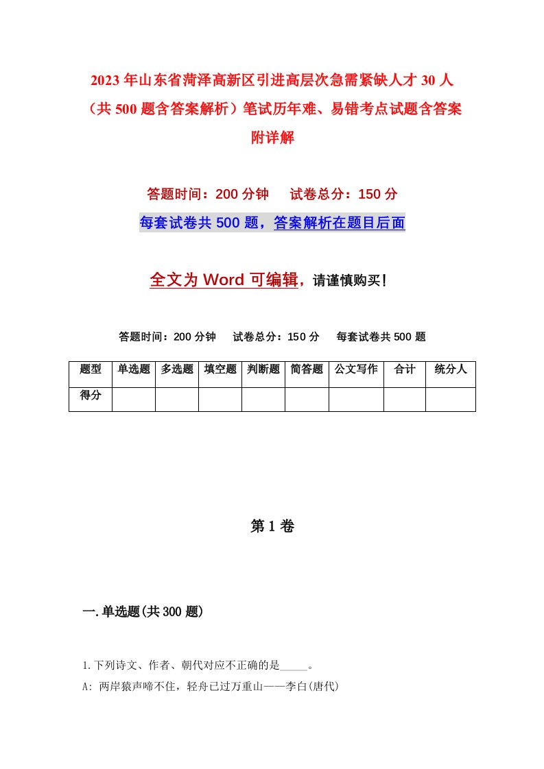 2023年山东省菏泽高新区引进高层次急需紧缺人才30人共500题含答案解析笔试历年难易错考点试题含答案附详解