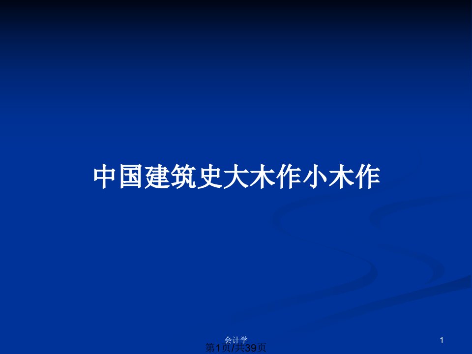 中国建筑史大木作小木作PPT教案