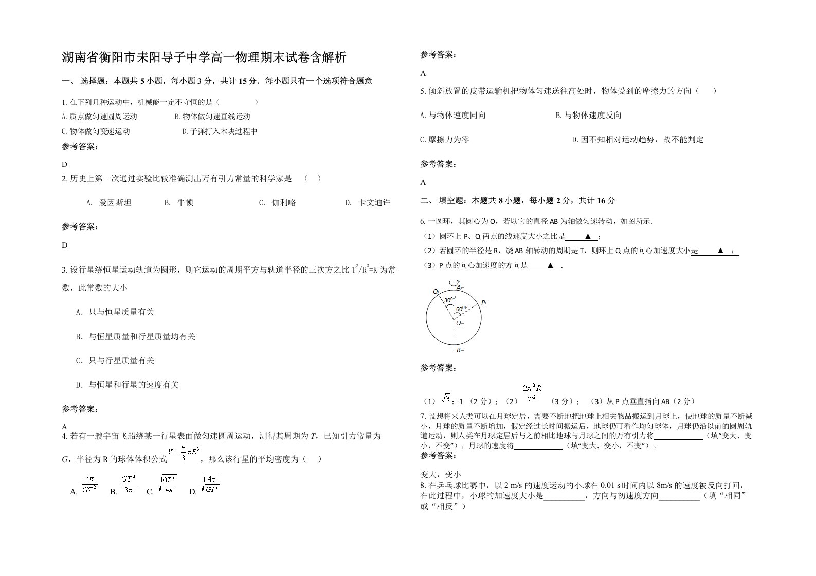 湖南省衡阳市耒阳导子中学高一物理期末试卷含解析