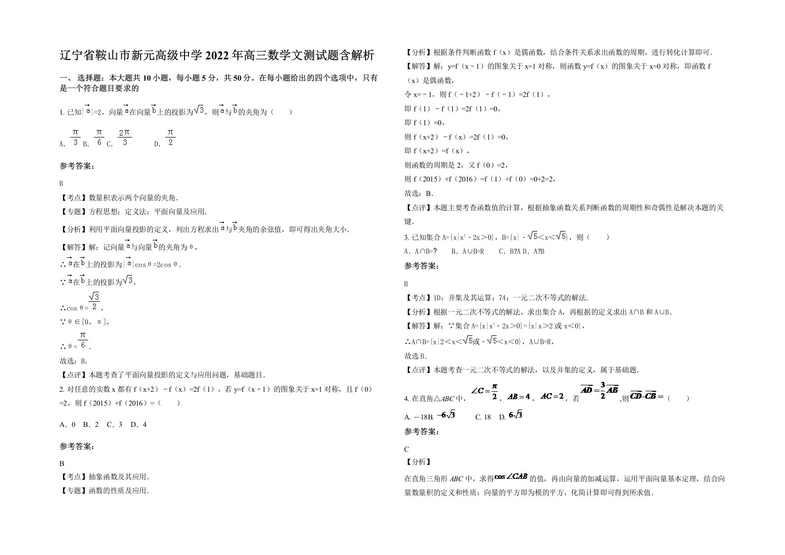 辽宁省鞍山市新元高级中学2022年高三数学文测试题含解析