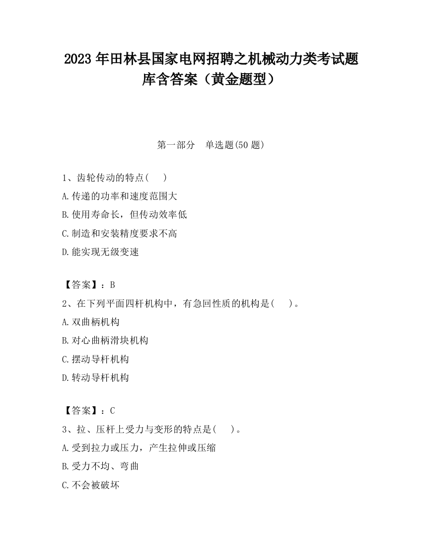 2023年田林县国家电网招聘之机械动力类考试题库含答案（黄金题型）