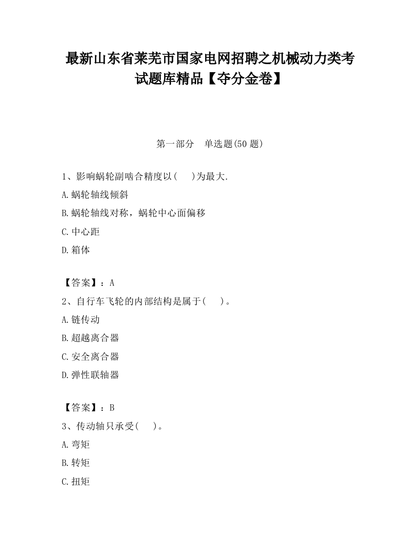 最新山东省莱芜市国家电网招聘之机械动力类考试题库精品【夺分金卷】