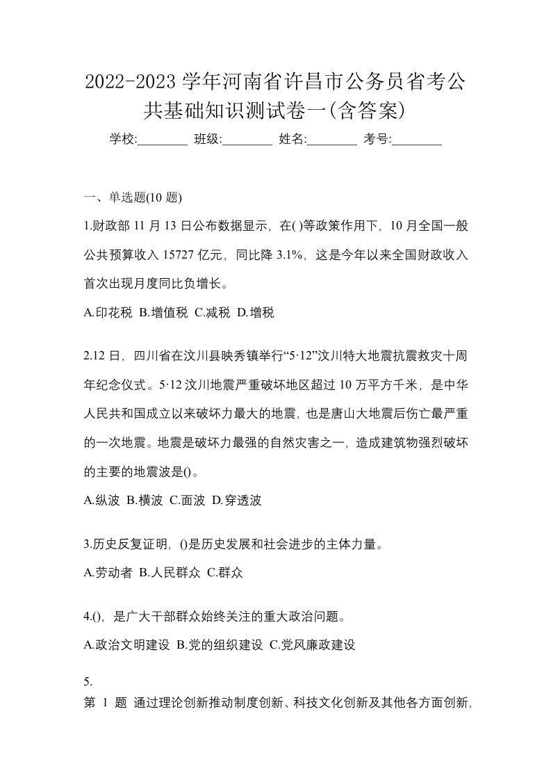 2022-2023学年河南省许昌市公务员省考公共基础知识测试卷一含答案