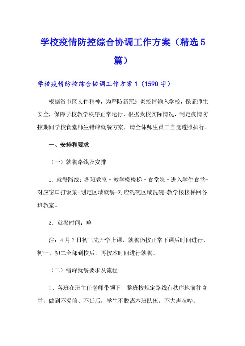 学校疫情防控综合协调工作方案（精选5篇）