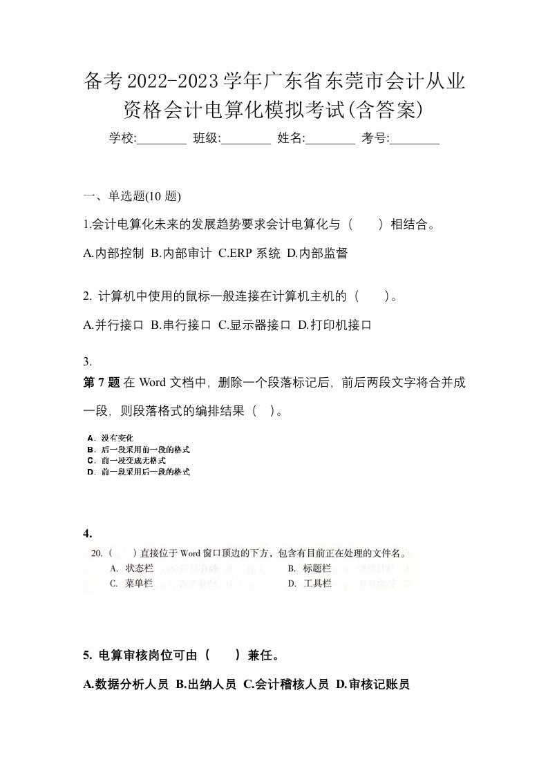 备考2022-2023学年广东省东莞市会计从业资格会计电算化模拟考试含答案