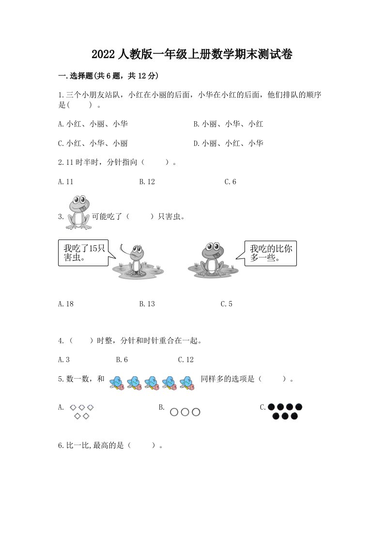 2022人教版一年级上册数学期末测试卷及答案【各地真题】