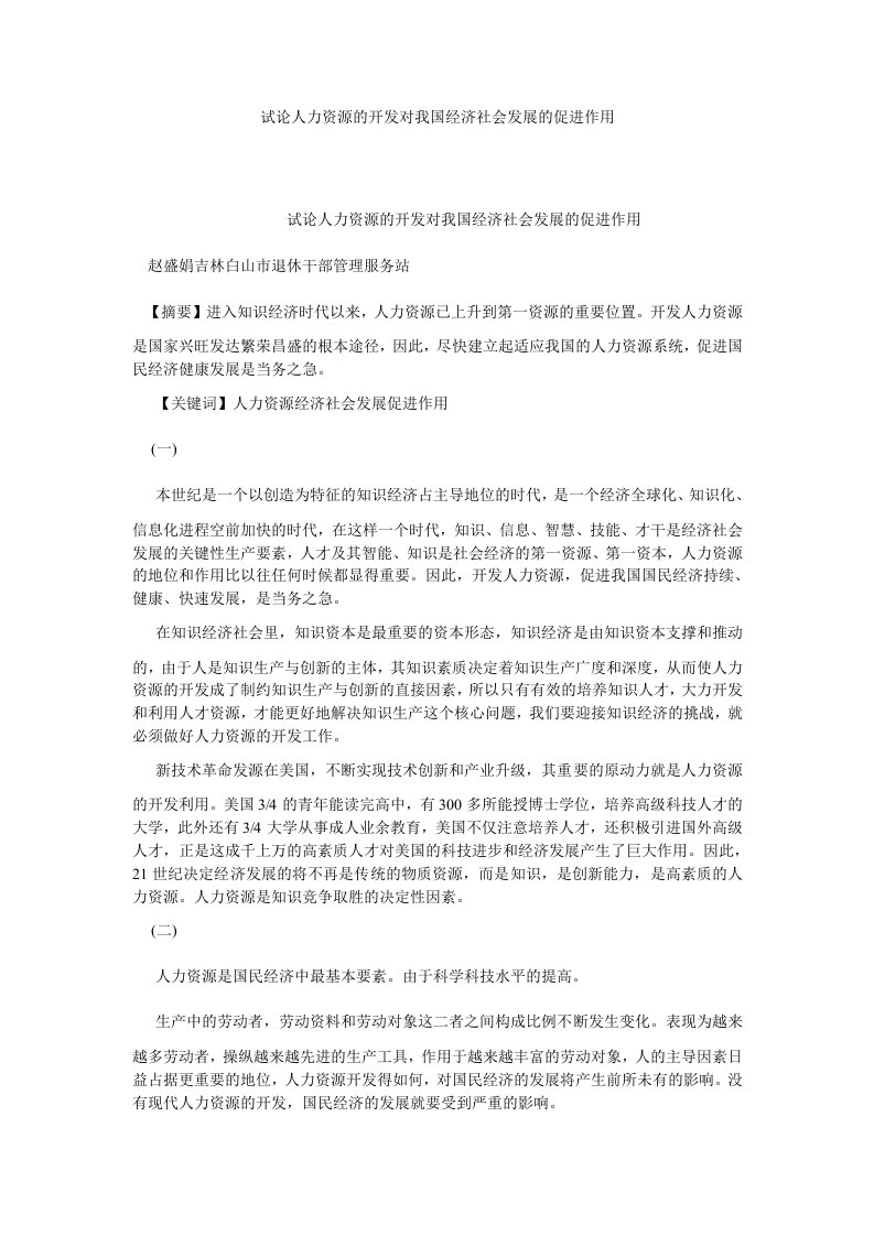 人力资源试论人力资源的开发对我国经济社会发展的促进作用