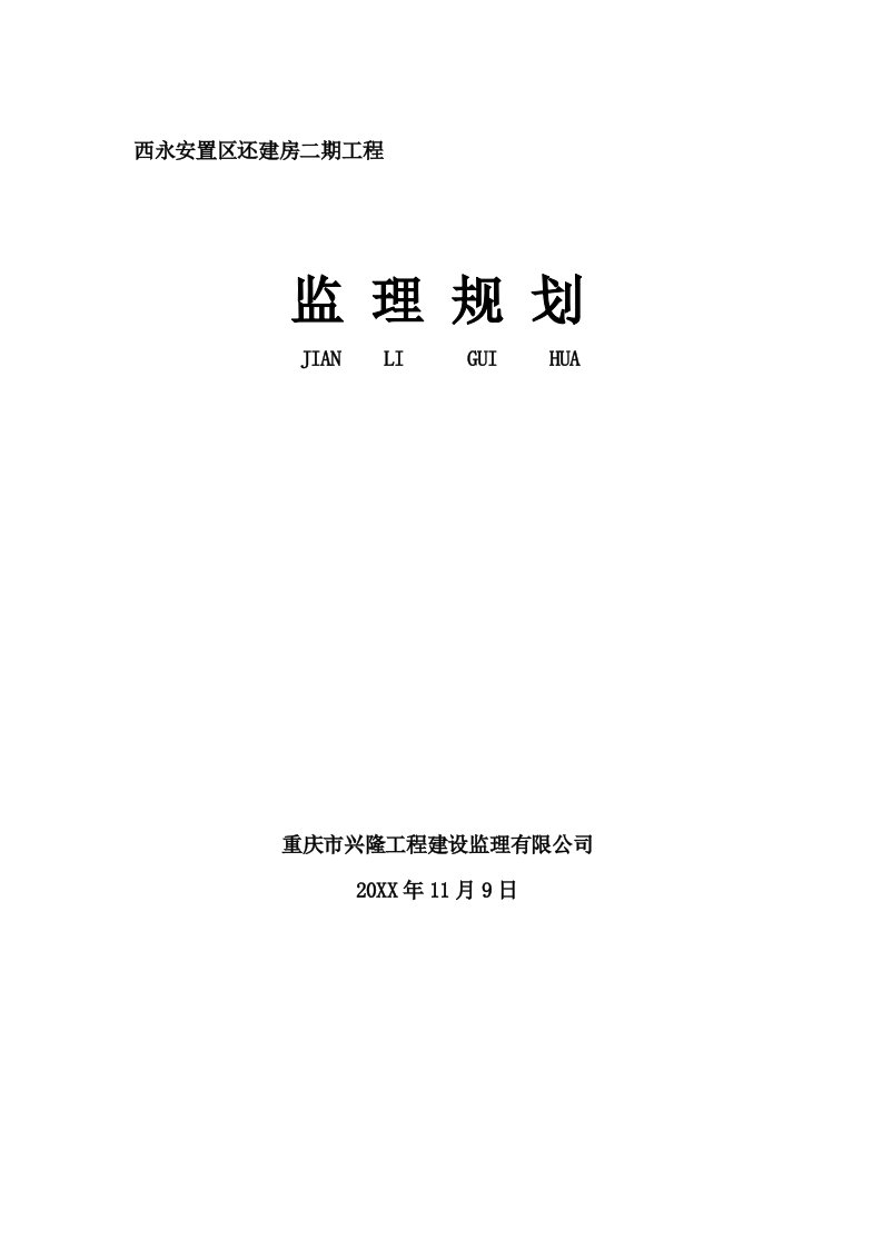 西永安置区还建房二期工程监理规划