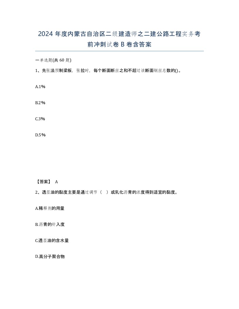 2024年度内蒙古自治区二级建造师之二建公路工程实务考前冲刺试卷B卷含答案