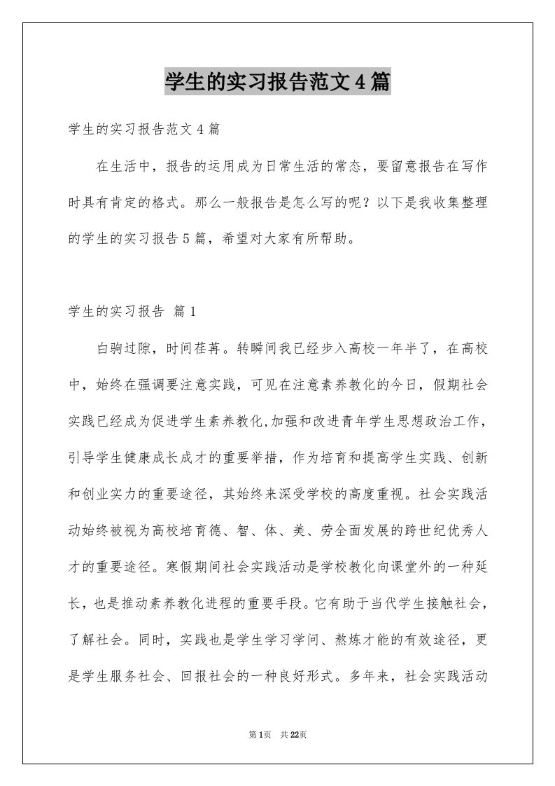 学生的实习报告范文4篇