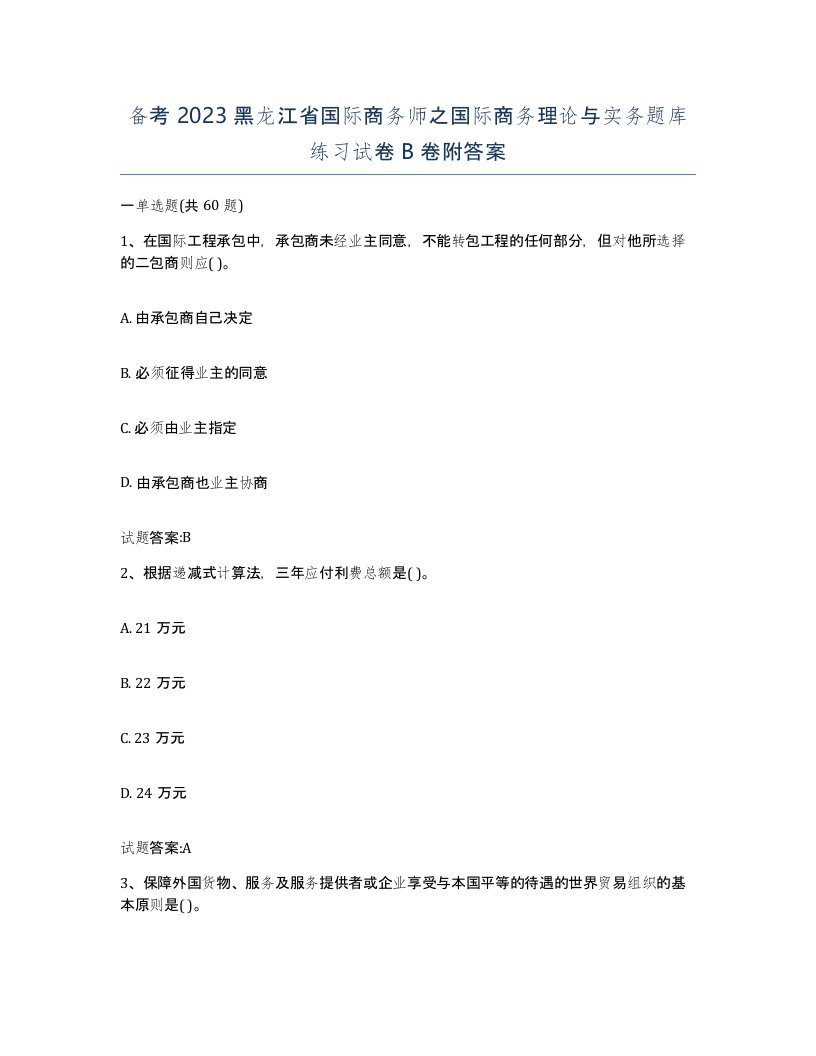 备考2023黑龙江省国际商务师之国际商务理论与实务题库练习试卷B卷附答案