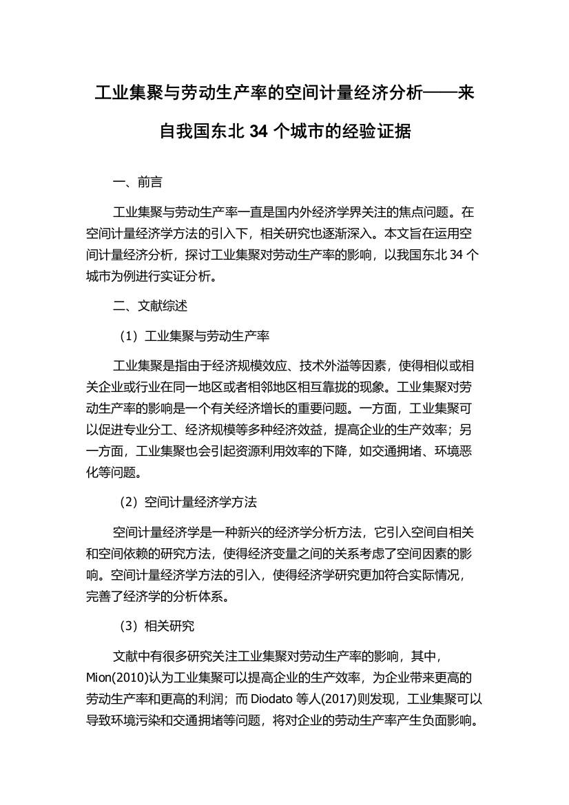 工业集聚与劳动生产率的空间计量经济分析——来自我国东北34个城市的经验证据