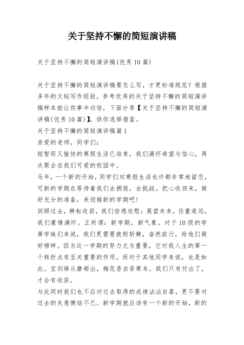 关于坚持不懈的简短演讲稿