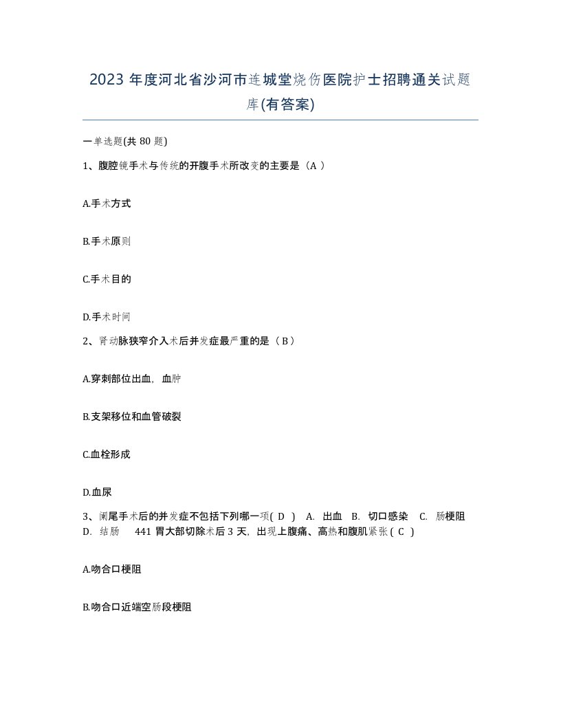 2023年度河北省沙河市连城堂烧伤医院护士招聘通关试题库有答案