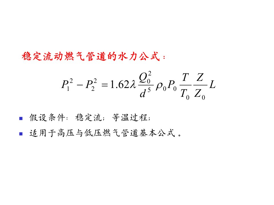 城市燃气输配燃气管网水力计算