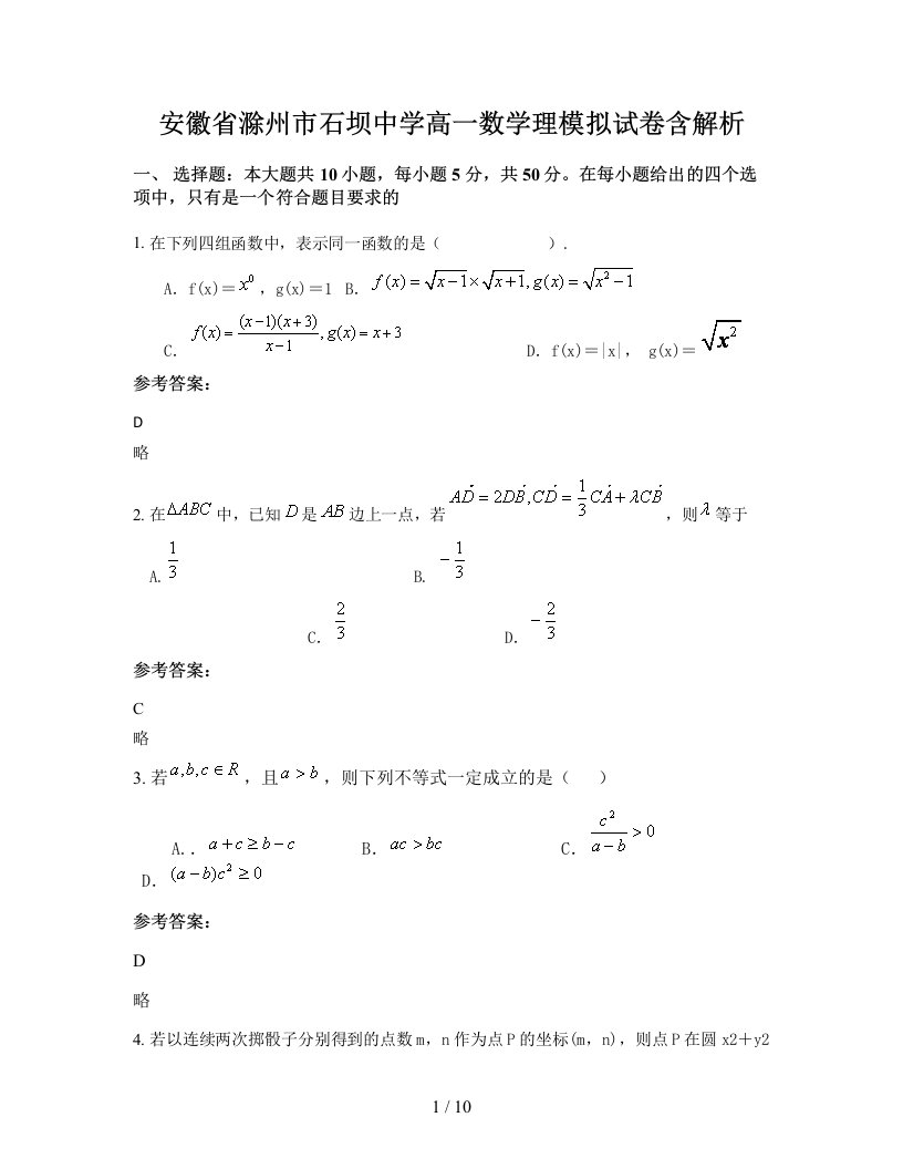 安徽省滁州市石坝中学高一数学理模拟试卷含解析