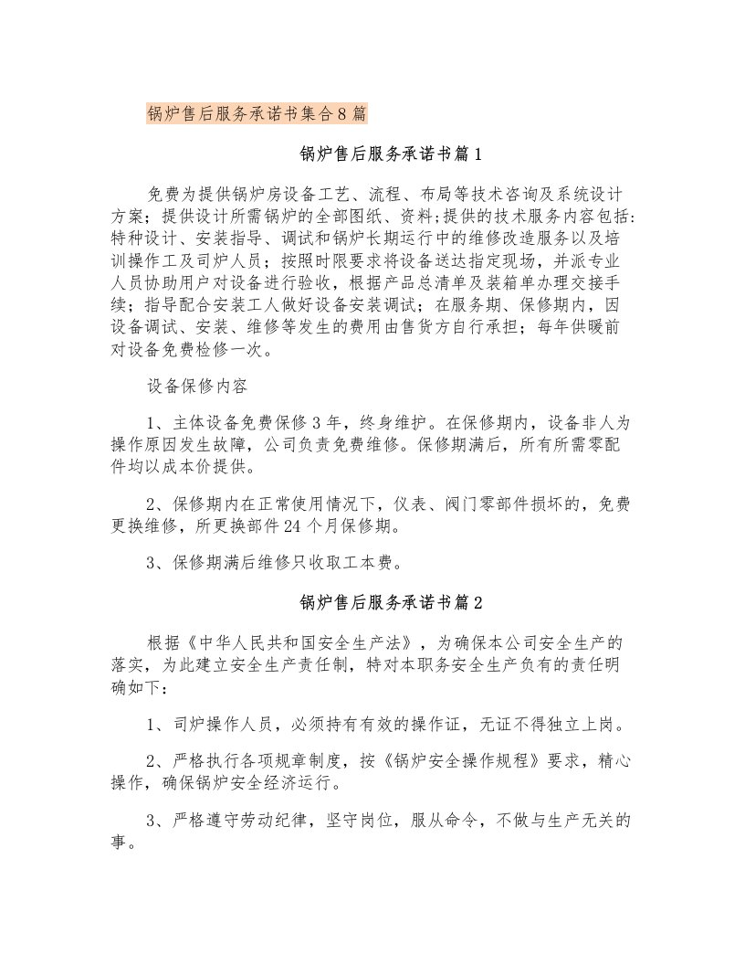 锅炉售后服务承诺书集合8篇