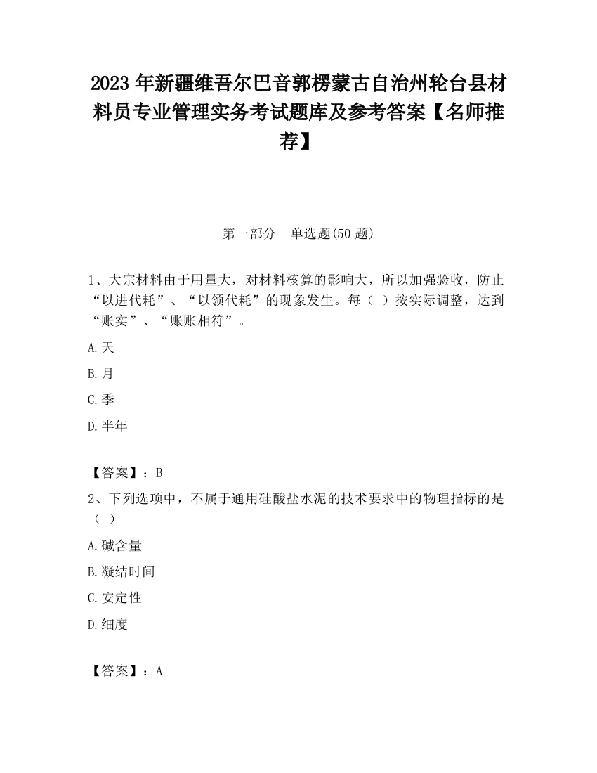 2023年新疆维吾尔巴音郭楞蒙古自治州轮台县材料员专业管理实务考试题库及参考答案【名师推荐】