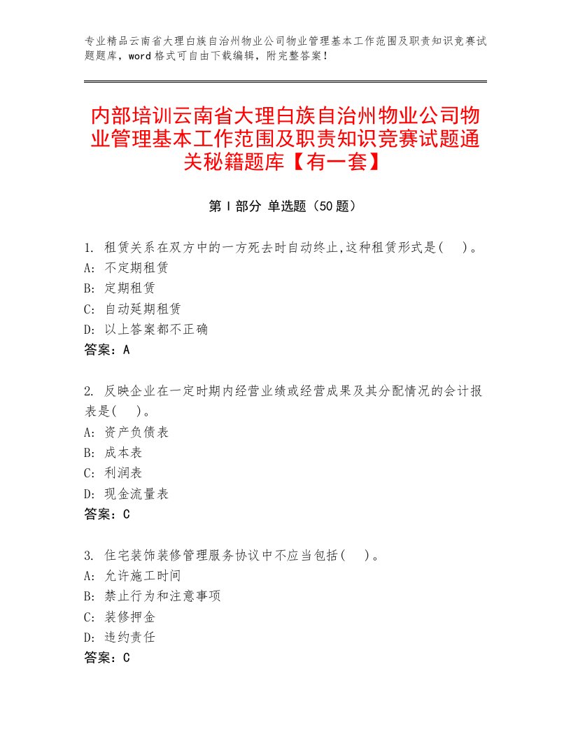 内部培训云南省大理白族自治州物业公司物业管理基本工作范围及职责知识竞赛试题通关秘籍题库【有一套】