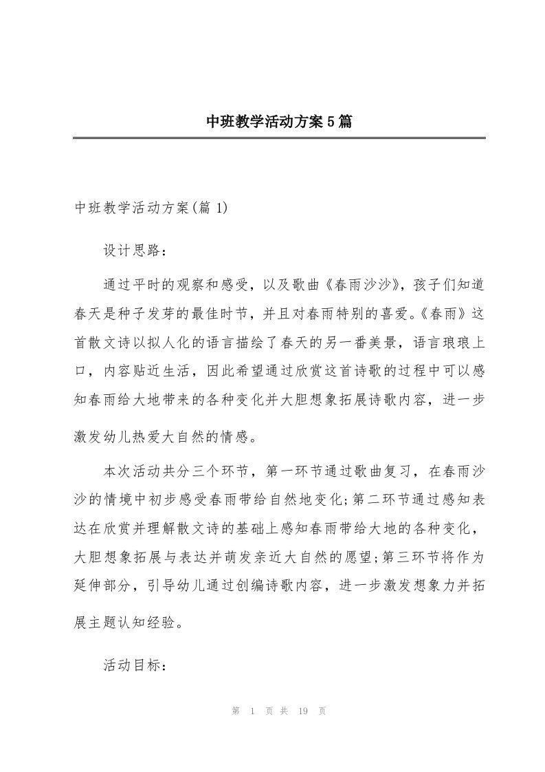 中班教学活动方案5篇