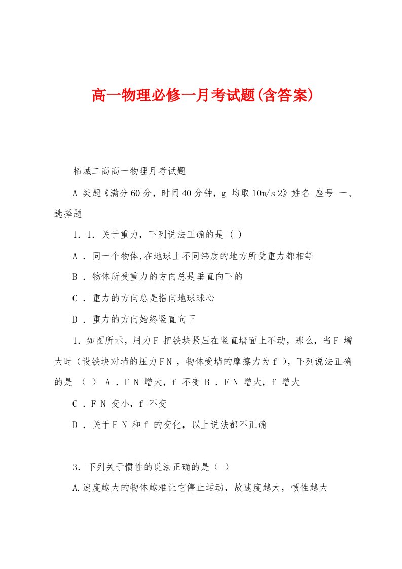 高一物理必修一月考试题(含答案)