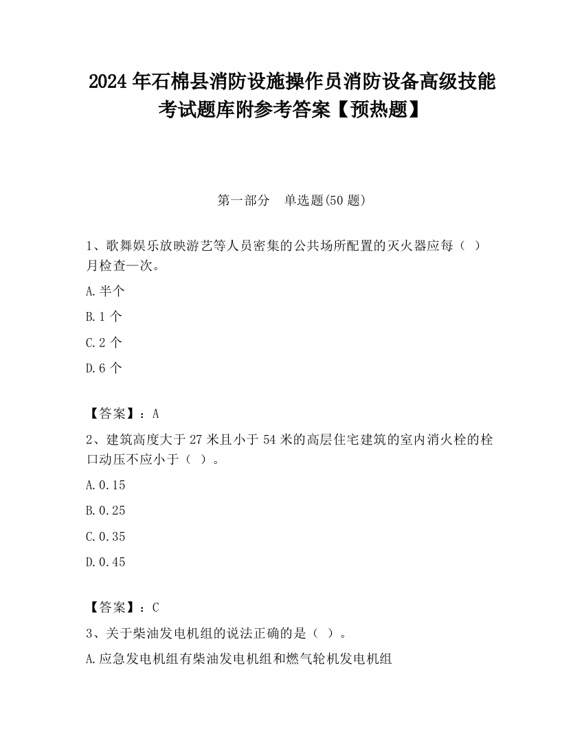 2024年石棉县消防设施操作员消防设备高级技能考试题库附参考答案【预热题】