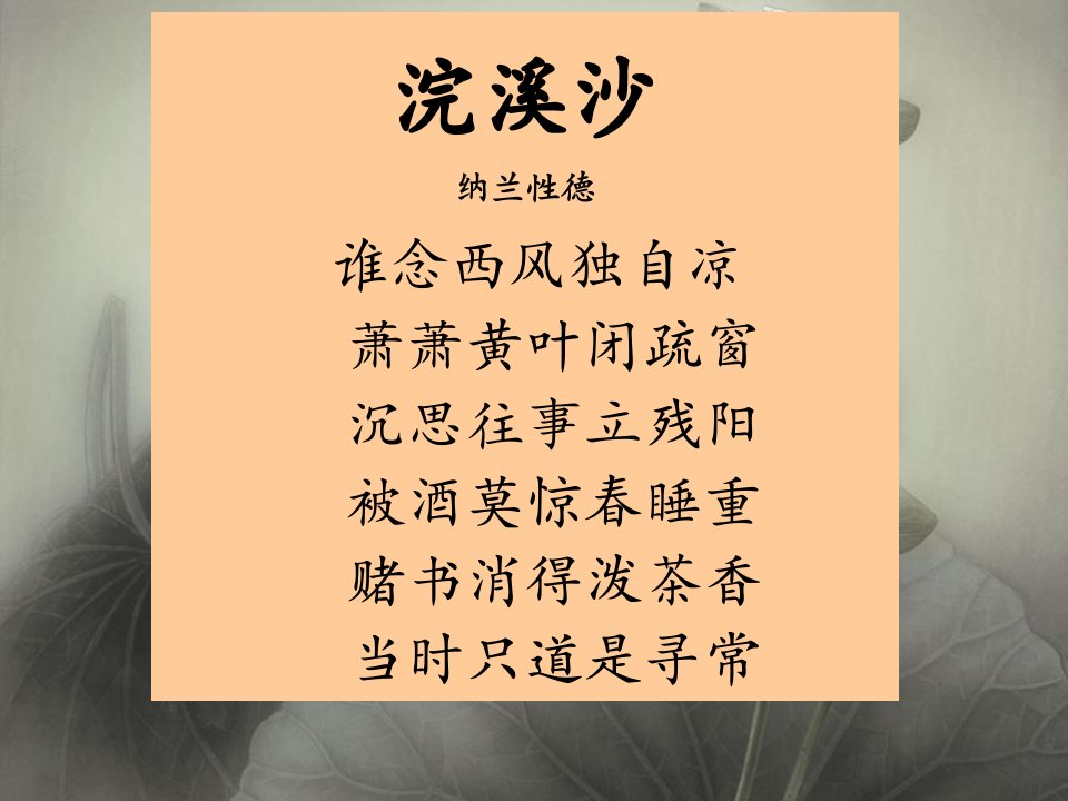 纳兰性德：浣溪沙-谁念西风独自凉