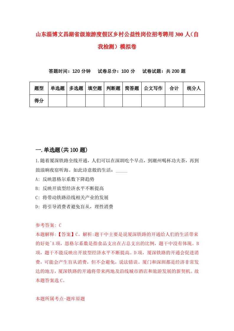 山东淄博文昌湖省级旅游度假区乡村公益性岗位招考聘用300人自我检测模拟卷第8套