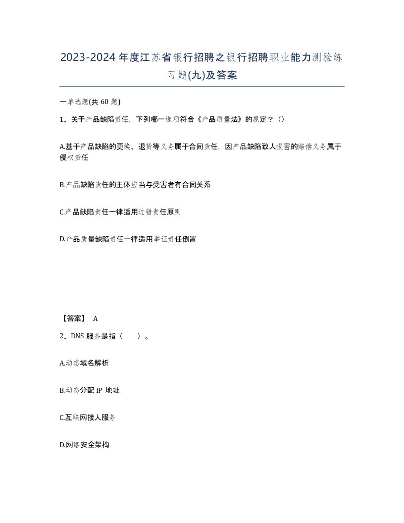 2023-2024年度江苏省银行招聘之银行招聘职业能力测验练习题九及答案