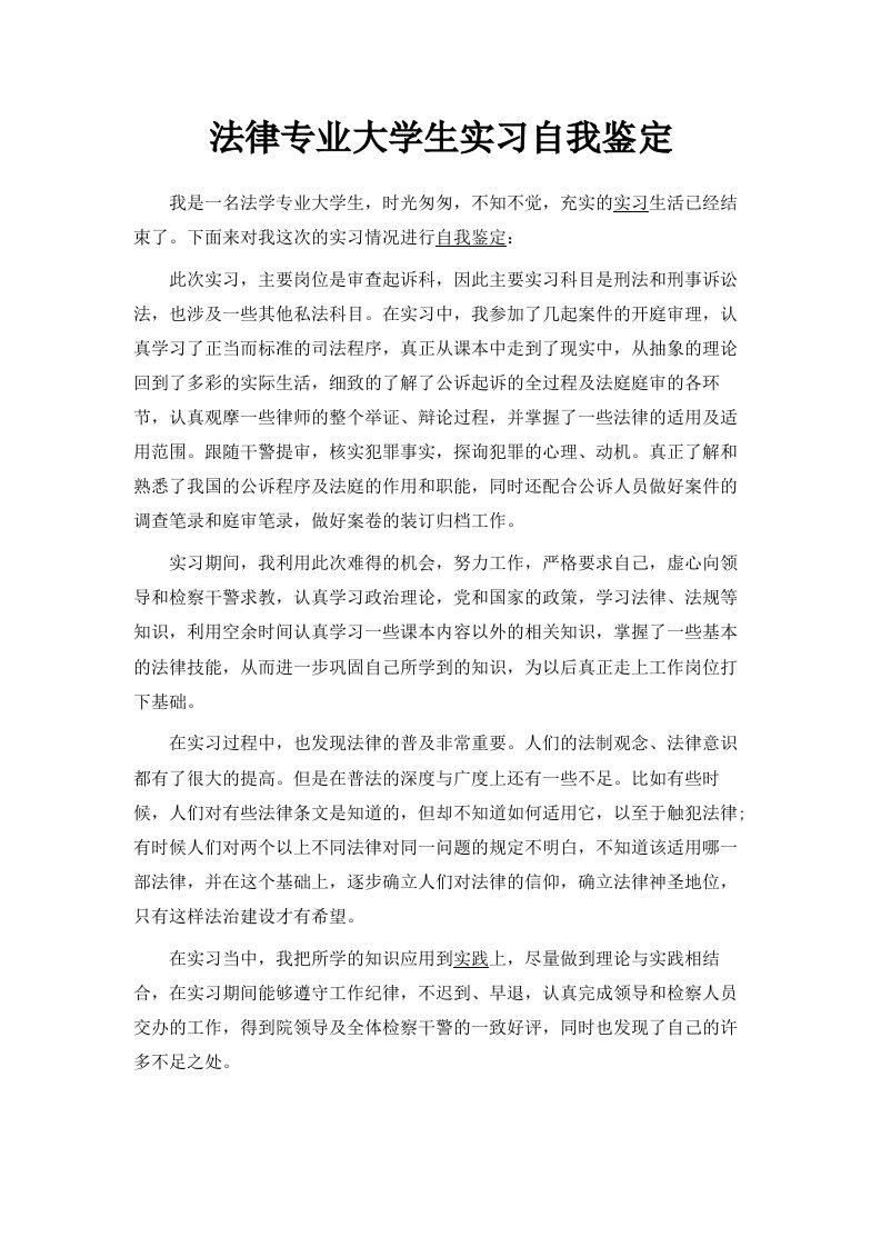 法律专业大学生实习自我鉴定