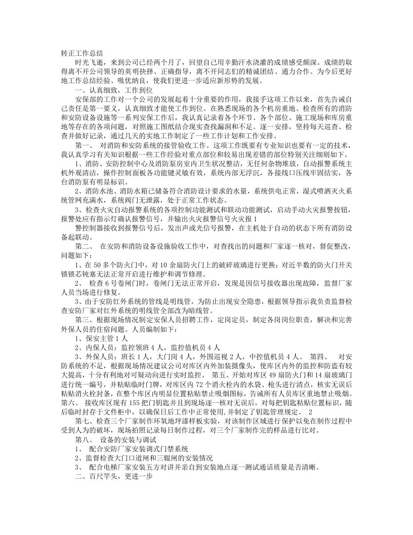 保安部经理转正述职报告